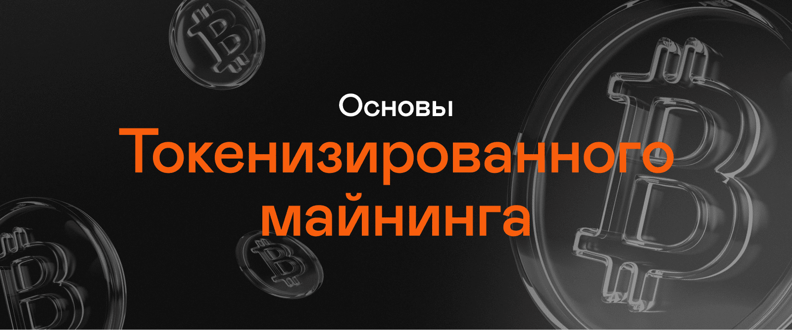 Основы токенизированного майнинга: Как это работает c DeMi Токеном