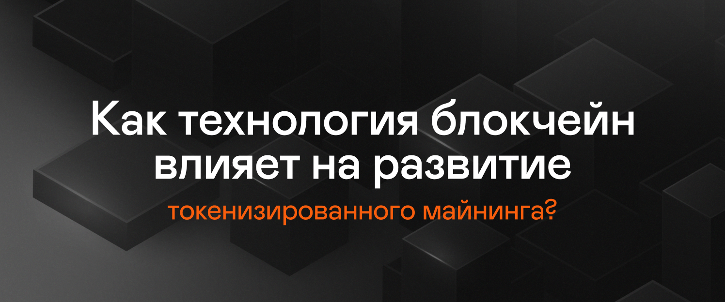 Как технология блокчейн влияет на развитие токенизированного майнинга с DeMi?